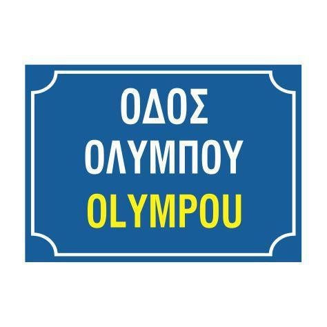 Κ14 Πινακίδα οδού Ελληνικά-Αγγλικά, Aλουμινίου 250X350mm - Horosimansi
