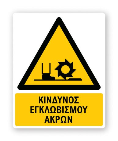 Πινακίδα Προειδοποίησης με Τίτλο Κίνδυνος Εγκλωβισμού Άκρων Ρ26 - Horosimansi