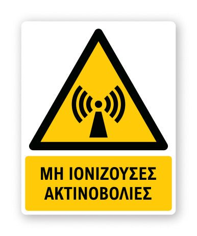 Πινακίδα Προειδοποίησης με Τίτλο Μη Ιονίζουσες Ακτινοβολίες Ρ12 - Horosimansi