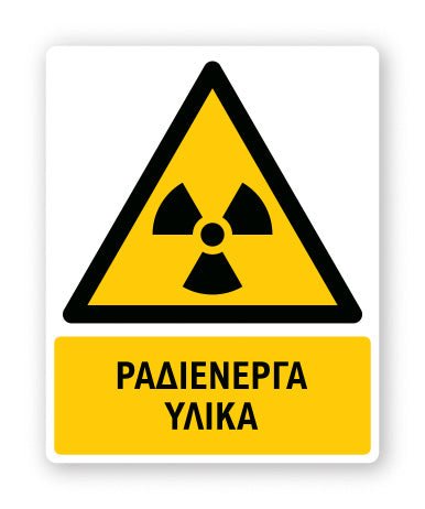 Πινακίδα Προειδοποίησης με Τίτλο Ραδιενεργά Υλικά Ρ05 - Horosimansi