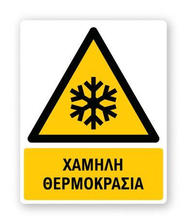 Πινακίδα Προειδοποίησης με Τίτλο Χαμηλή Θερμοκρασία Ρ17 - Horosimansi