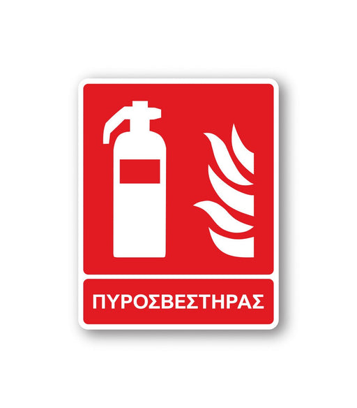 Πινακίδα Πυρόσβεσης με Τίτλο Πυροσβεστήρας F06 - Horosimansi