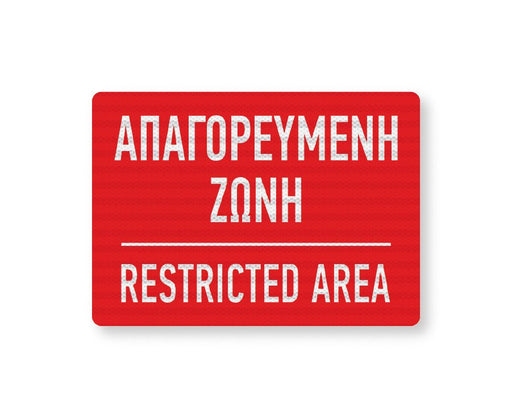 Πινακίδα Σήμανσης Στρατιωτικών Εγκαταστάσεων ML01 - Horosimansi