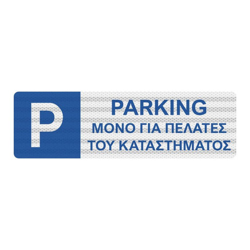 Πινακίδα θέσης στάθμευσης πελατών - Horosimansi