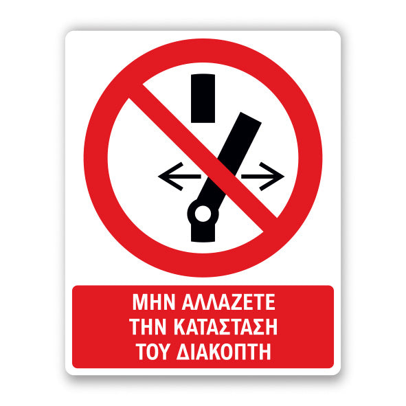 Πινακίδα Απαγόρευσης με Τίτλο - Μην αλλάζεται τον Διακόπτη A18