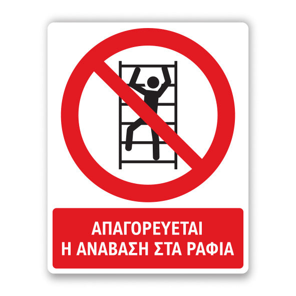 Πινακίδα Απαγόρευσης με Τίτλο - Απαγορεύεται η Ανάβαση στα Ράφια A27