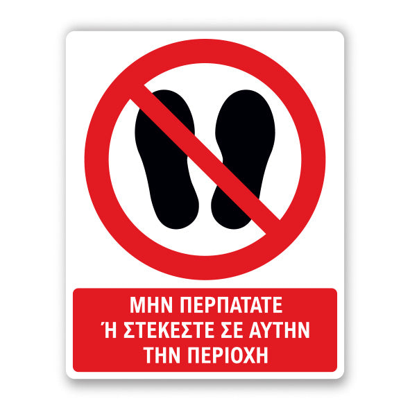 Πινακίδα Απαγόρευσης με Τίτλο Μην Περπατάτε στην Περιοχή A30
