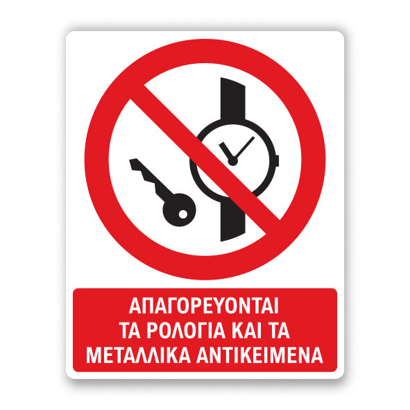 Πινακίδα Απαγόρευσης με Τίτλο Απαγορεύονται τα Ρολόγια και τα Μεταλλικά Αντικείμενα A39