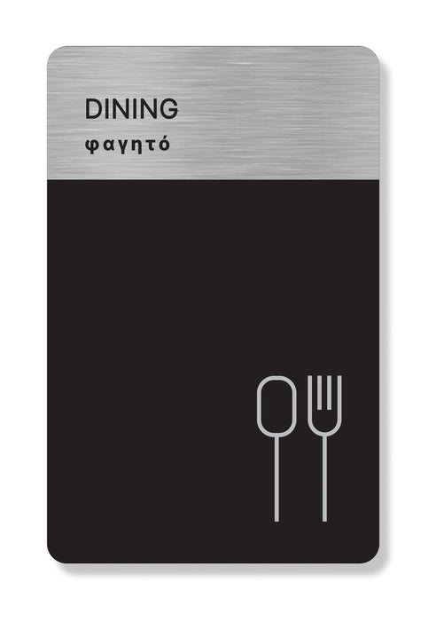 Πινακίδα Ξενοδοχείου Φαγητό - Dining HTA54