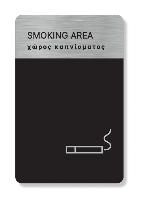 Πινακίδα Ξενοδοχείου Χώρος Καπνίσματος - Smoking Area HTA55