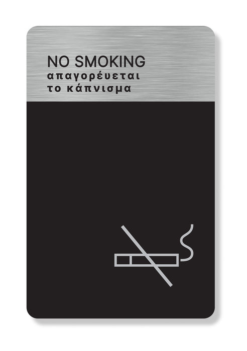 Πινακίδα Ξενοδοχείου Απαγορεύεται το Κάπνισμα - No Smoking HTA56