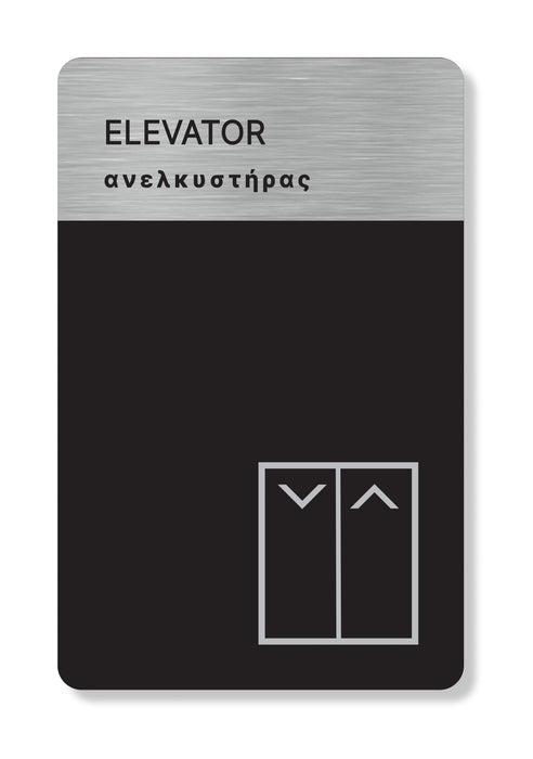 Πινακίδα Ξενοδοχείου Ανελκυστήρας - Elevator HTA62