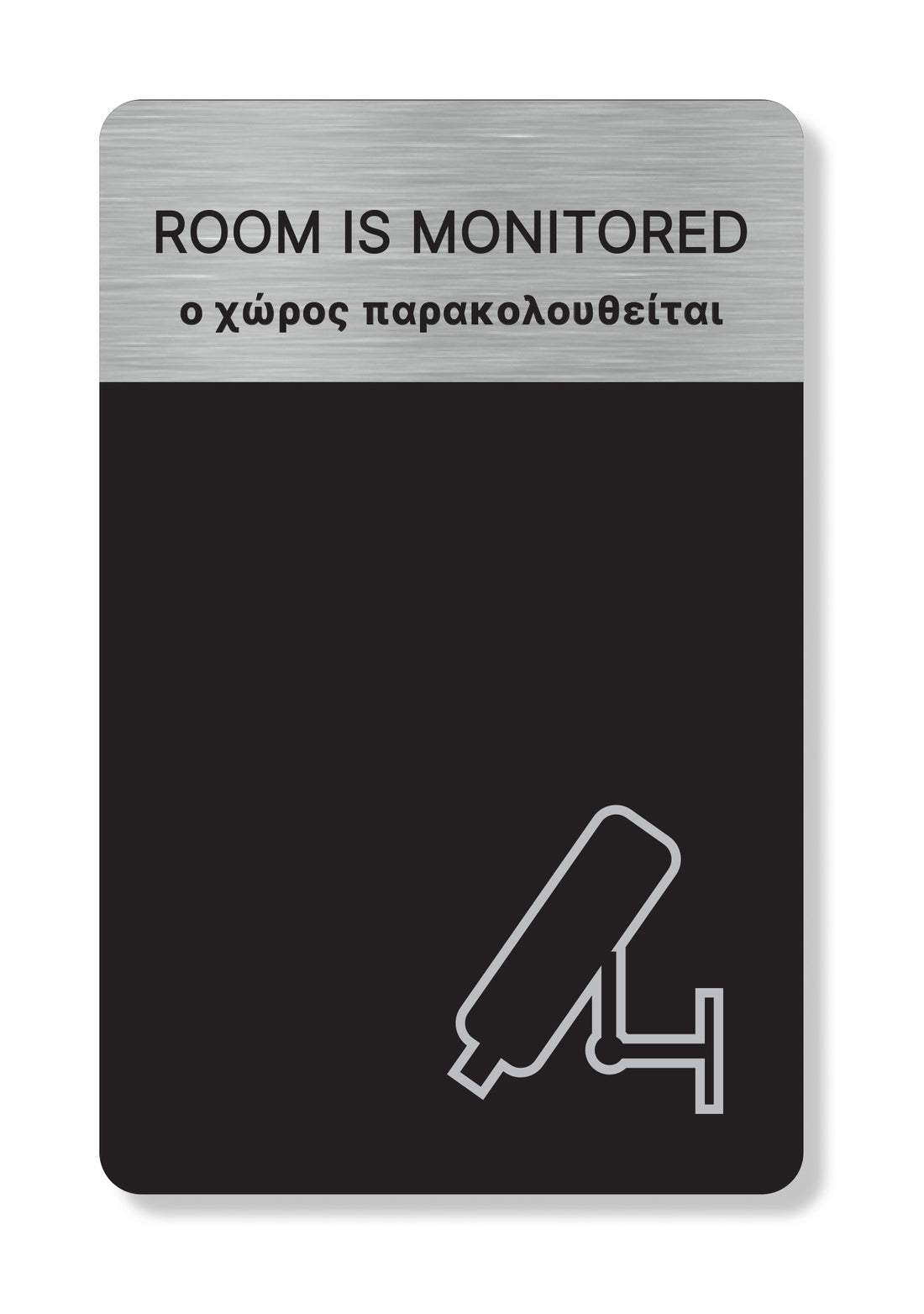 Πινακίδα HTA65 ROOM IS MONITORED, ο χώρος παρακολουθείται, με σύμβολο κάμερας σε μαύρο και brushed metal