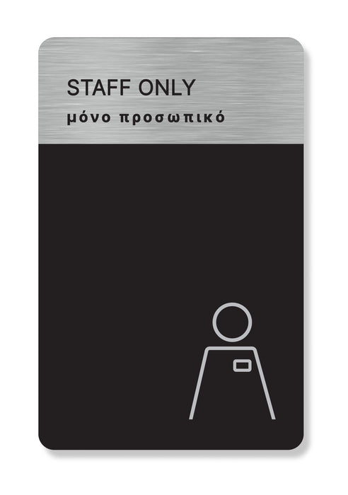 Πινακίδα Ξενοδοχείου Μόνο Προσωπικό - Staff Only HTA66