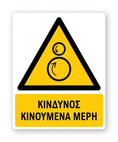 Πινακίδα Προειδοποίησης με Τίτλο Κίνδυνος Κινούμενα Μέρη Ρ37