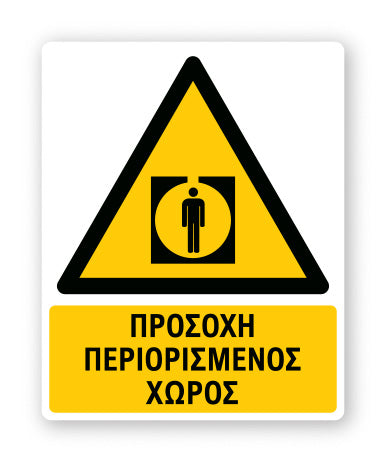 Πινακίδα Προειδοποίησης με Τίτλο Προσοχή Περιορισμένος Χώρος Ρ38