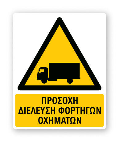 Πινακίδα Προειδοποίησης με Τίτλο Προσοχή Διέλευση Φορτηγών οχημάτων Ρ39