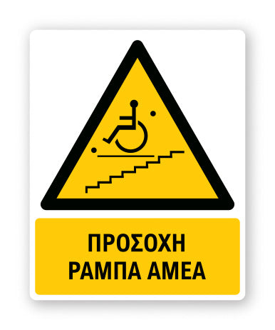 Πινακίδα Προειδοποίησης με Τίτλο Προσοχή Ράμπα ΑΜΕΑ Ρ42