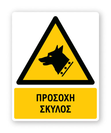 Πινακίδα Προειδοποίησης με Τίτλο Προσοχή Σκύλος Ρ43