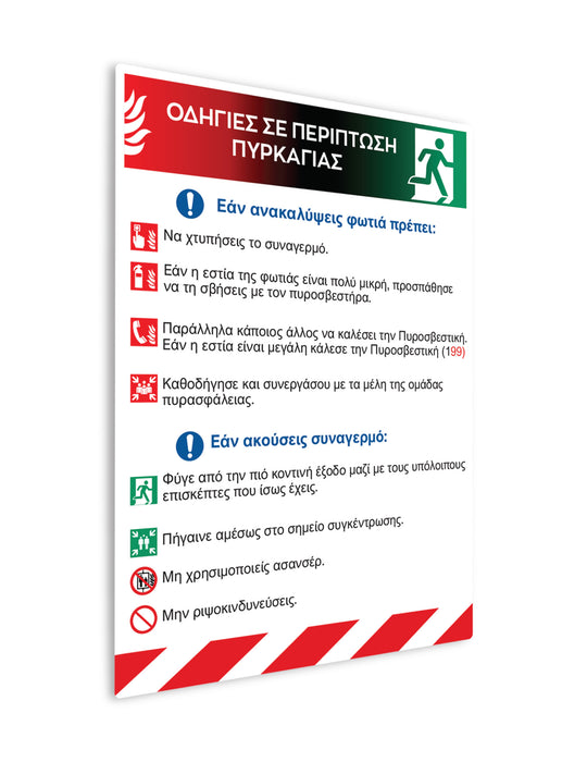 Πινακίδα Ασφαλείας Εργαζομένων Οδηγίες Σε Περίπτωση ΠυρκαγιάςPOS10