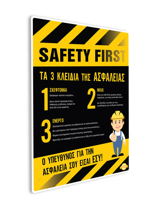 Πινακίδα Ενημέρωσης Εργαζομένων SAFETY FIRST POS1