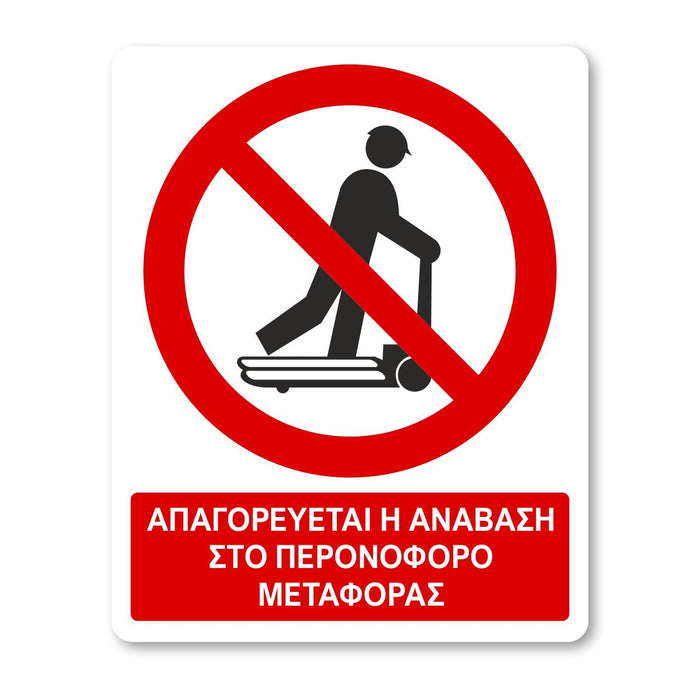Απαγορεύεται η ανάβαση στο περονοφόρο μεταφοράς - Σήμα ασφαλείας με πρόσθετο τίτλο - A22 - Horosimansi