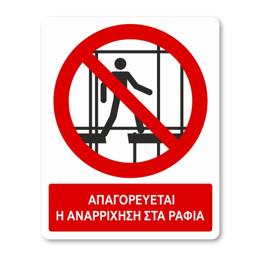 Απαγορεύεται η αναρρίχηση στα ράφια - Σήμα ασφαλείας με πρόσθετο τίτλο - A41 - Horosimansi