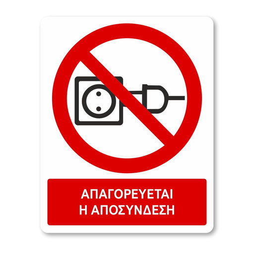 Απαγορεύεται η αποσύνδεση - Σήμα ασφαλείας με πρόσθετο τίτλο - A23 - Horosimansi