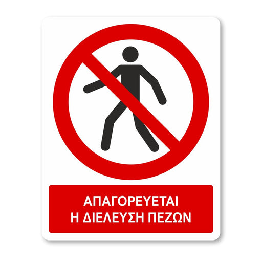 Απαγορεύεται η διέλευση πεζών - Σήμα ασφαλείας με πρόσθετο τίτλο - A03 - Horosimansi