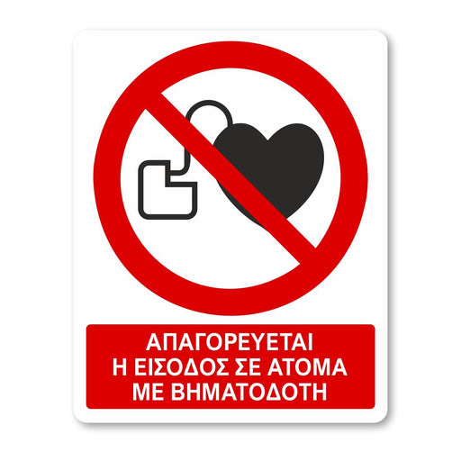 Απαγορεύεται η είσοδος σε άτομα με βηματοδότη - Σήμα ασφαλείας με πρόσθετο τίτλο - A10 - Horosimansi