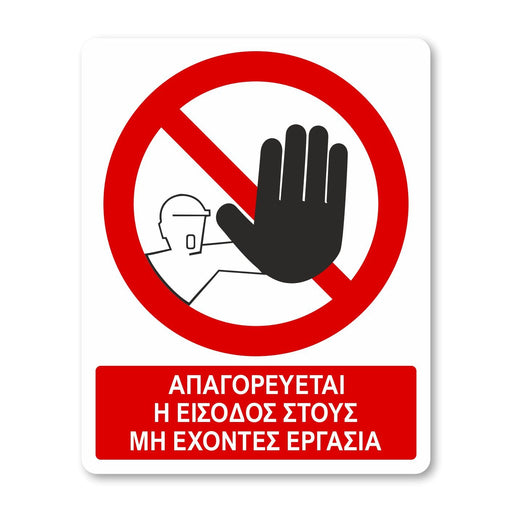 Απαγορεύεται η είσοδος στους μη έχοντες εργασία - Σήμα ασφαλείας με πρόσθετο τίτλο - A06 - Horosimansi