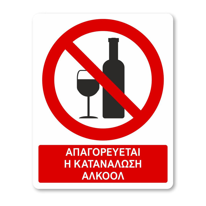 Απαγορεύεται η κατανάλωση αλκοόλ - Σήμα ασφαλείας με πρόσθετο τίτλο - A25 - Horosimansi