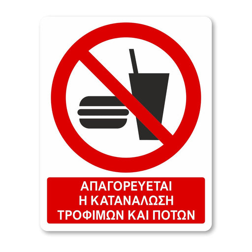 Απαγορεύεται η κατανάλωση τροφίμων και ποτών - Σήμα ασφαλείας με πρόσθετο τίτλο - A16 - Horosimansi
