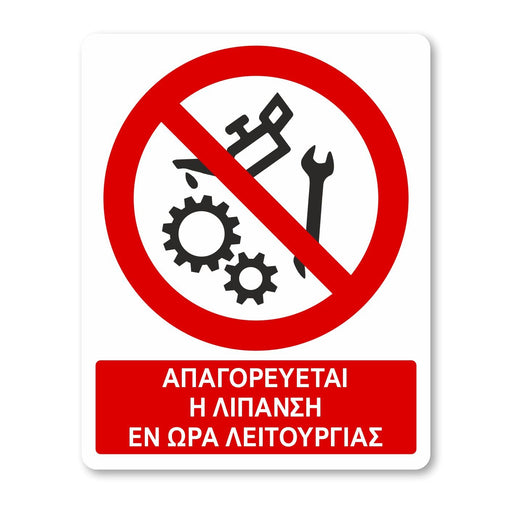 Απαγορεύεται η λίπανση εν ώρα λειτουργίας - Σήμα ασφαλείας με πρόσθετο τίτλο - A20 - Horosimansi