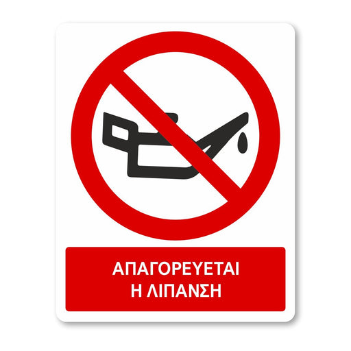 Απαγορεύεται η λίπανση - Σήμα ασφαλείας με πρόσθετο τίτλο - A17 - Horosimansi