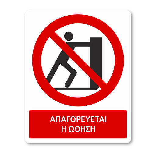 Απαγορεύεται η ώθηση - Σήμα ασφαλείας με πρόσθετο τίτλο - A40 - Horosimansi