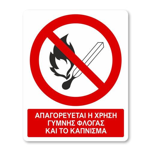 Απαγορεύεται η χρήση γυμνής φλόγας και το κάπνισμα - Σήμα ασφαλείας με πρόσθετο τίτλο - A02 - Horosimansi