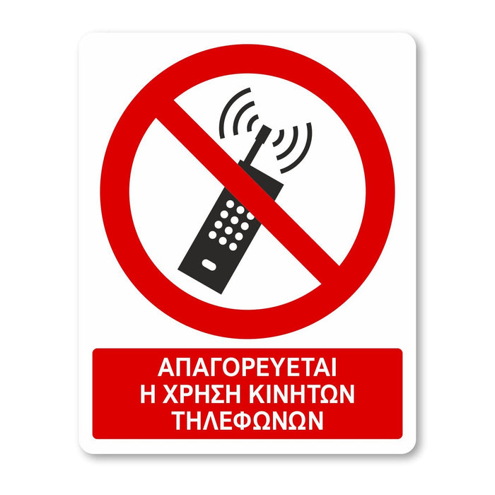 Απαγορεύεται η χρήση κινητών τηλεφώνων - Σήμα ασφαλείας με πρόσθετο τίτλο - A13 - Horosimansi
