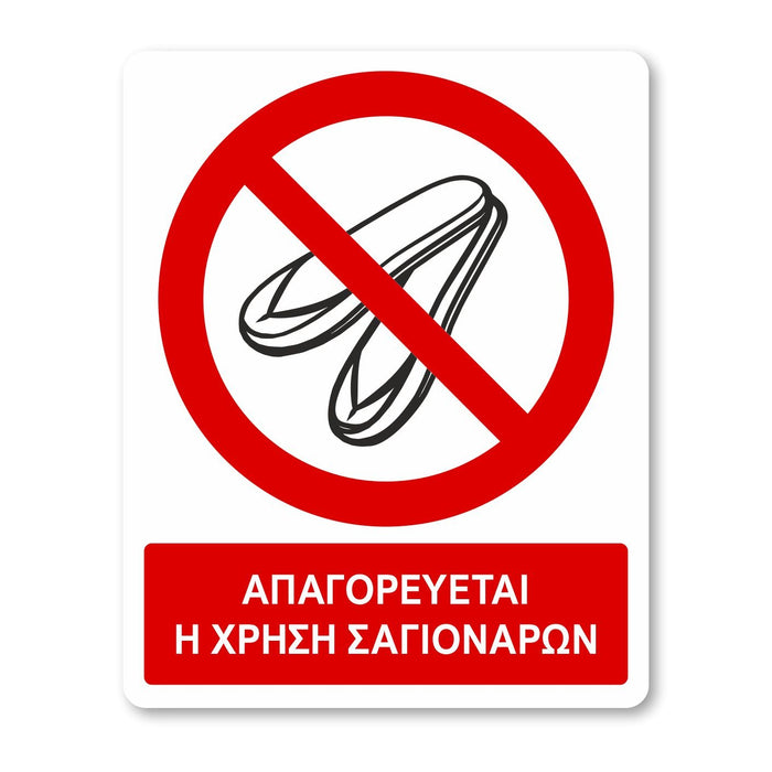 Απαγορεύεται η χρήση σαγιονάρων - Σήμα ασφαλείας με πρόσθετο τίτλο - A29 - Horosimansi