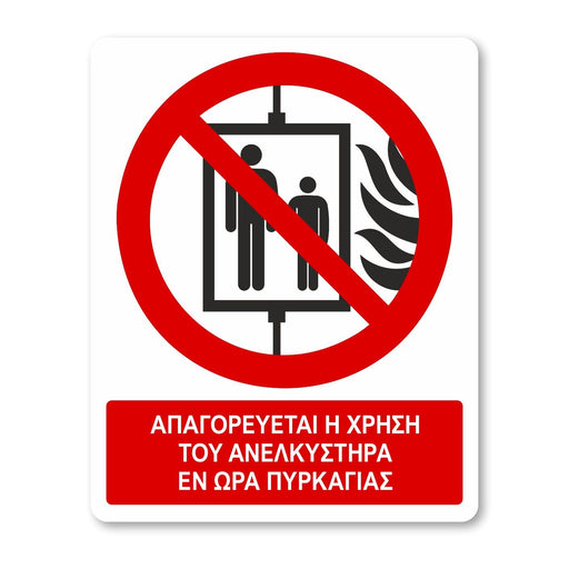 Απαγορεύεται η χρήση του ανελκυστήρα εν ώρα πυρκαγιάς - Σήμα ασφαλείας με πρόσθετο τίτλο - A42 - Horosimansi