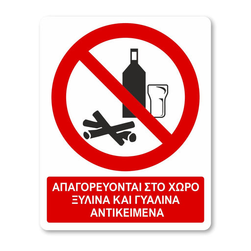 Απαγορεύονται στο χώρο ξύλινα και γυάλινα αντικείμενα - Σήμα ασφαλείας με πρόσθετο τίτλο - A35 - Horosimansi