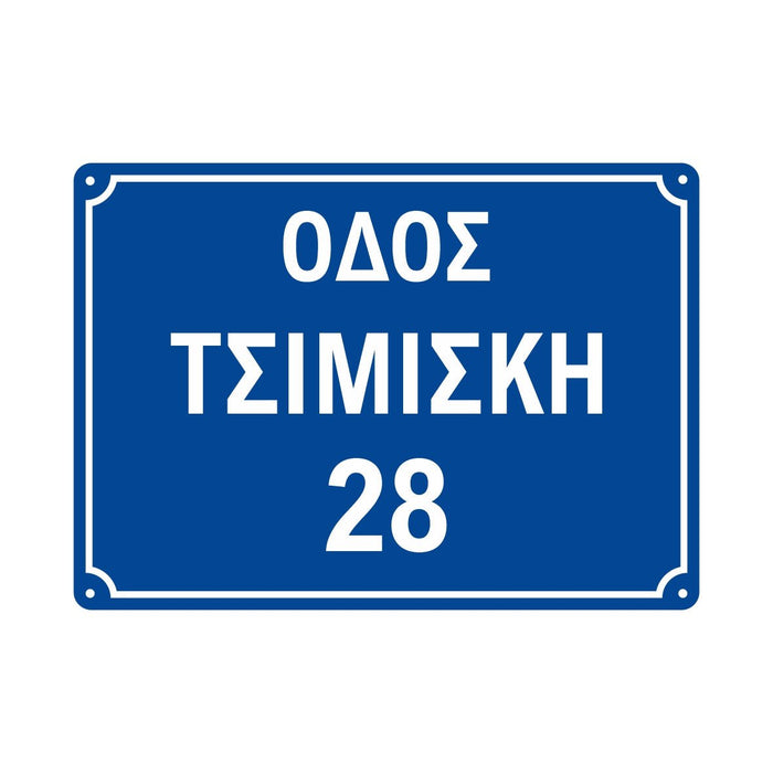Κ13 Πινακίδα οδού με αριθμό, Αλουμινίου 250X350mm - Horosimansi