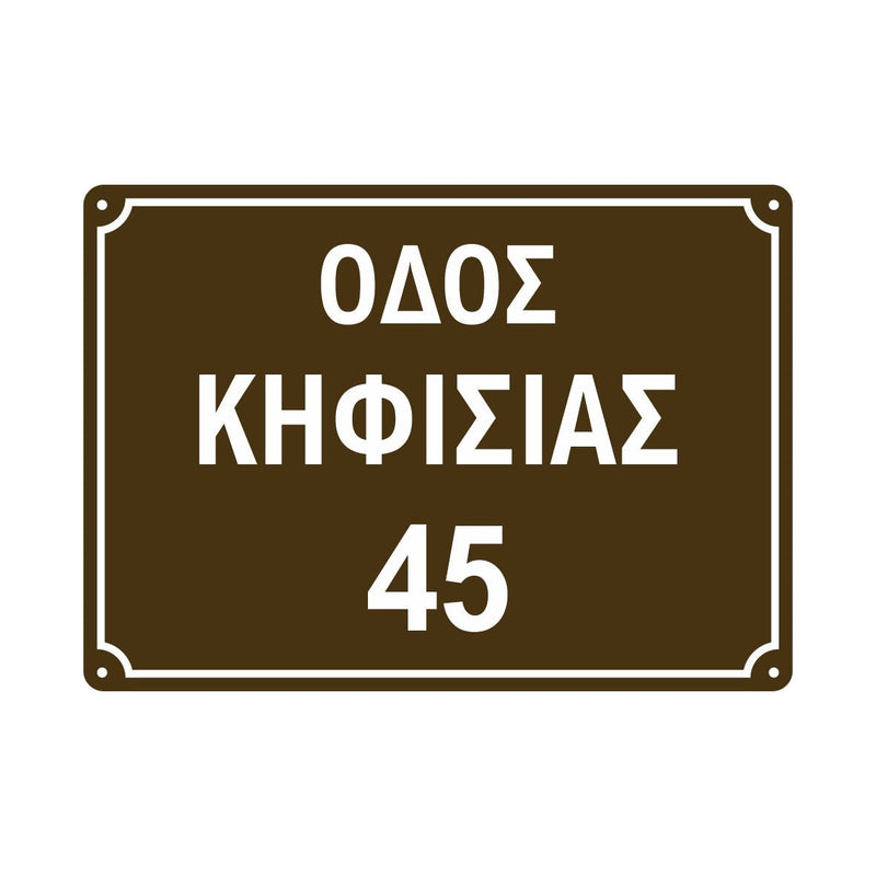 Κ13 Πινακίδα οδού με αριθμό, Αλουμινίου 250X350mm - Horosimansi