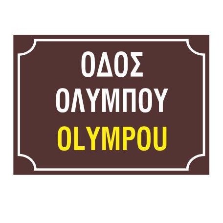 Κ14 Πινακίδα οδού Ελληνικά-Αγγλικά, Aλουμινίου 250X350mm - Horosimansi