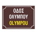 Κ14 Πινακίδα οδού Ελληνικά-Αγγλικά, Aλουμινίου 250X350mm - Horosimansi