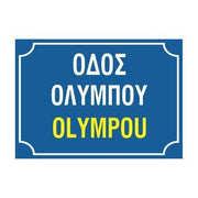 Κ14 Πινακίδα οδού Ελληνικά-Αγγλικά, Aλουμινίου 250X350mm - Horosimansi