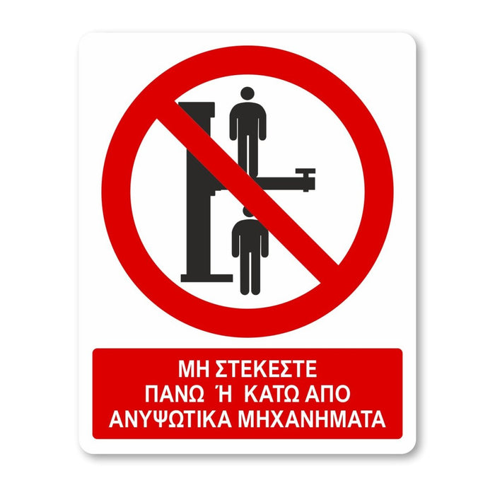 Μη στέκεστε πάνω ή κάτω από ανυψωτικά μηχανήματα - Σήμα ασφαλείας με πρόσθετο τίτλο - A31 - Horosimansi