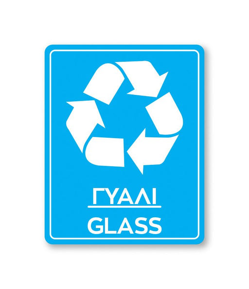 Πινακίδα Ανακύκλωσης Γυαλί - Glass REC5 - Horosimansi