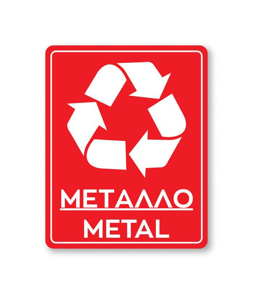 Πινακίδα Ανακύκλωσης Μέταλλο - Metal REC2 - Horosimansi