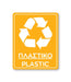 Πινακίδα Ανακύκλωσης Πλαστικό - Plastic REC4 - Horosimansi